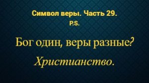 Символ веры. Часть 29. Бог один, веры разные? Христианство.
