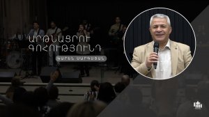 Пробуди благодарность/Կարեն Սարգսյան/Artnacru gohutyund-Karen Sargsyan 23.11.2025