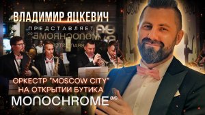 Владимир Яцкевич представляет Камерный оркестр "Moscow City" на открытии бутика Monochrome