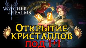 ПРОВЕРЯЕМ ШАНСЫ НА ПЕРВОМ 1+1 ИЗ БОЖЕСТВЕННЫХ КРИСТАЛЛОВ! УСПЕШНО? | Summoning в WoR
