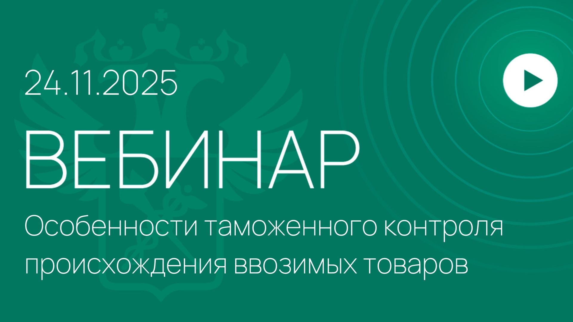 Вебинар ФТС России «Особенности таможенного контроля происхождения ввозимых товаров»