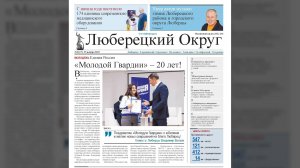 Обзор свежего номера газеты «Люберецкий округ»
