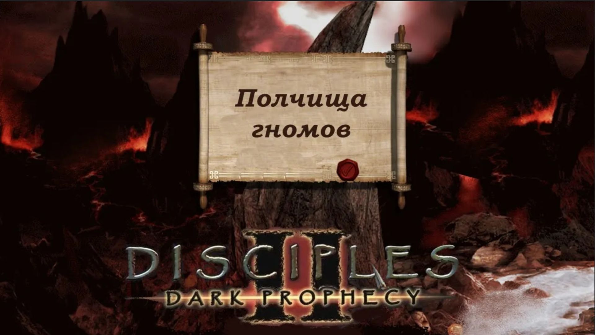 Освобождаем Астерота. Disciples2 Легионы проклятых №8