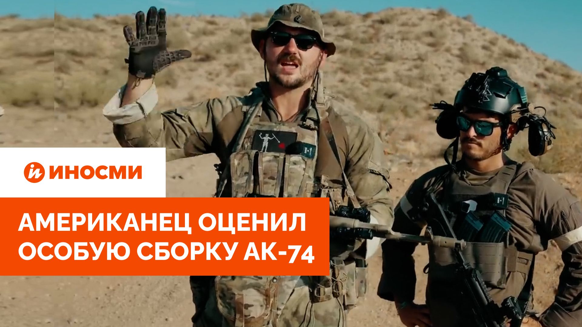 «Хорошо прочищает голову». Американец оценил особую сборку АК-74