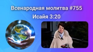 755. Всенародная молитва. 27 ноября. Исаия 3:20