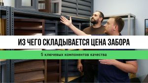 Из чего складывается цена забора