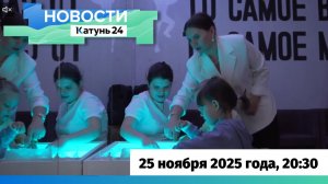 Новости Алтайского края 25 ноября 2025 года, выпуск в 20:30
