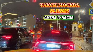 24.11.2025 г. ТАКСИ.МОСКВА  смена 10 часов