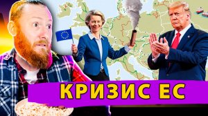 💥 Как Европа сама себя раздела и Теперь Готовится к Войне