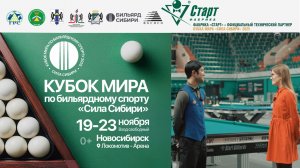Кубок Мира «Сила Сибири» | Оценка организации и турнирного оборудования от сильнейших бильярдистов