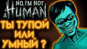 NO, I'M NOT A HUMAN ВИКТОРИНА ( НЕТ Я НЕ ЧЕЛОВЕК )