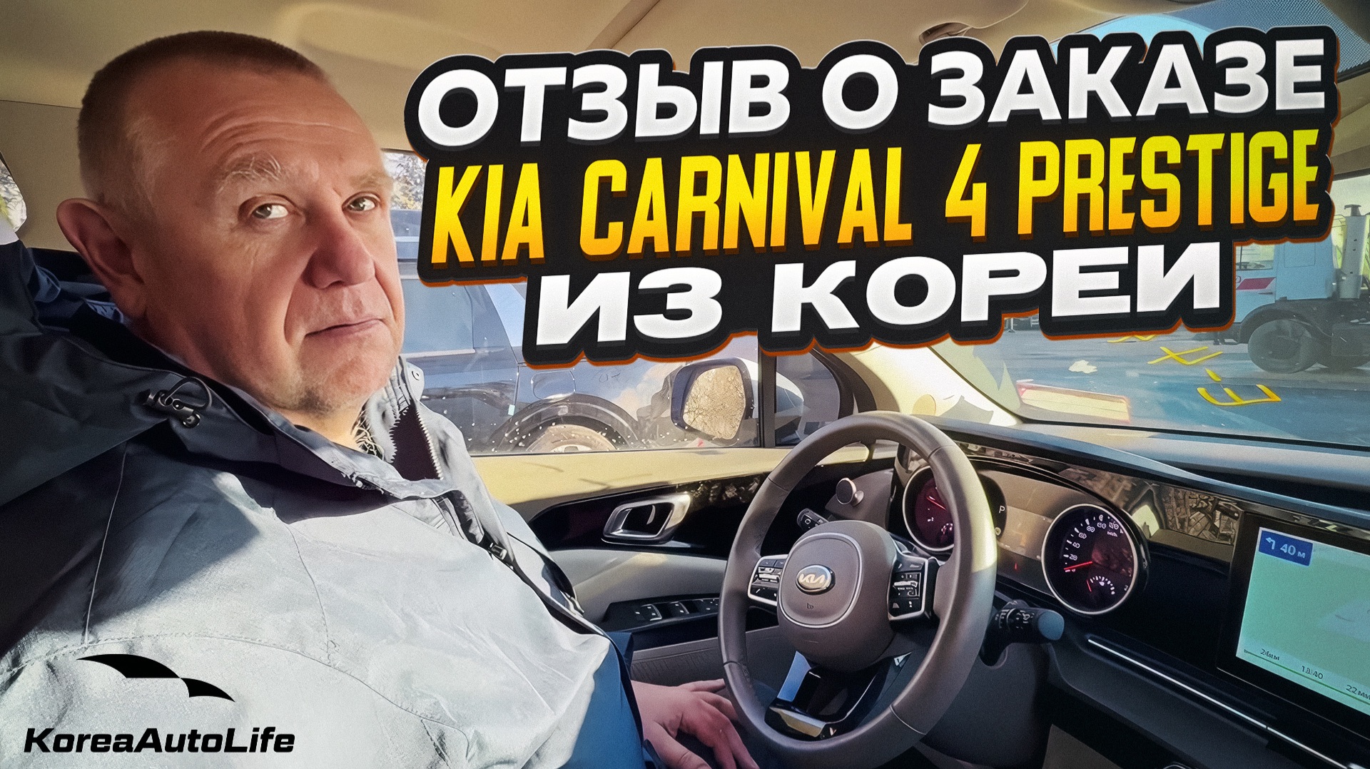 Отзыв покупателя о заказе KIA Carnival 4 Prestige 9 мест 2.2D с пробегом из Кореи Korea Auto Life