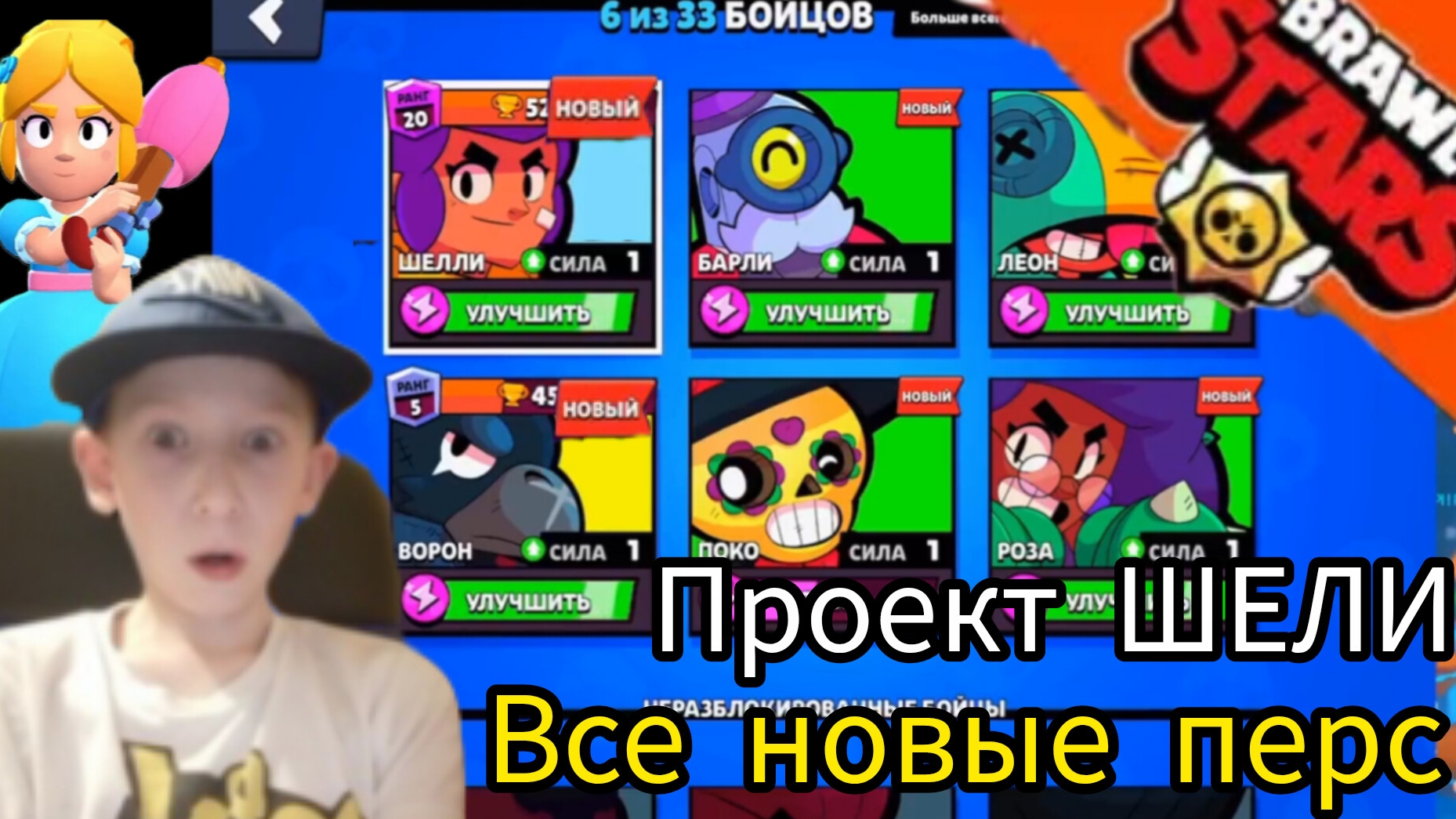 Проект шели все персонажи должны быть новыми