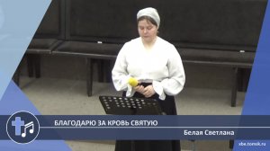 Белая Светлана - Благодарю за Кровь Святую (Пение)