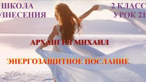 Архангел Михаил. Энергосберегающее Послание 04.11.2025г 2 класс (21 Послание)