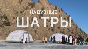 Надувной шатер