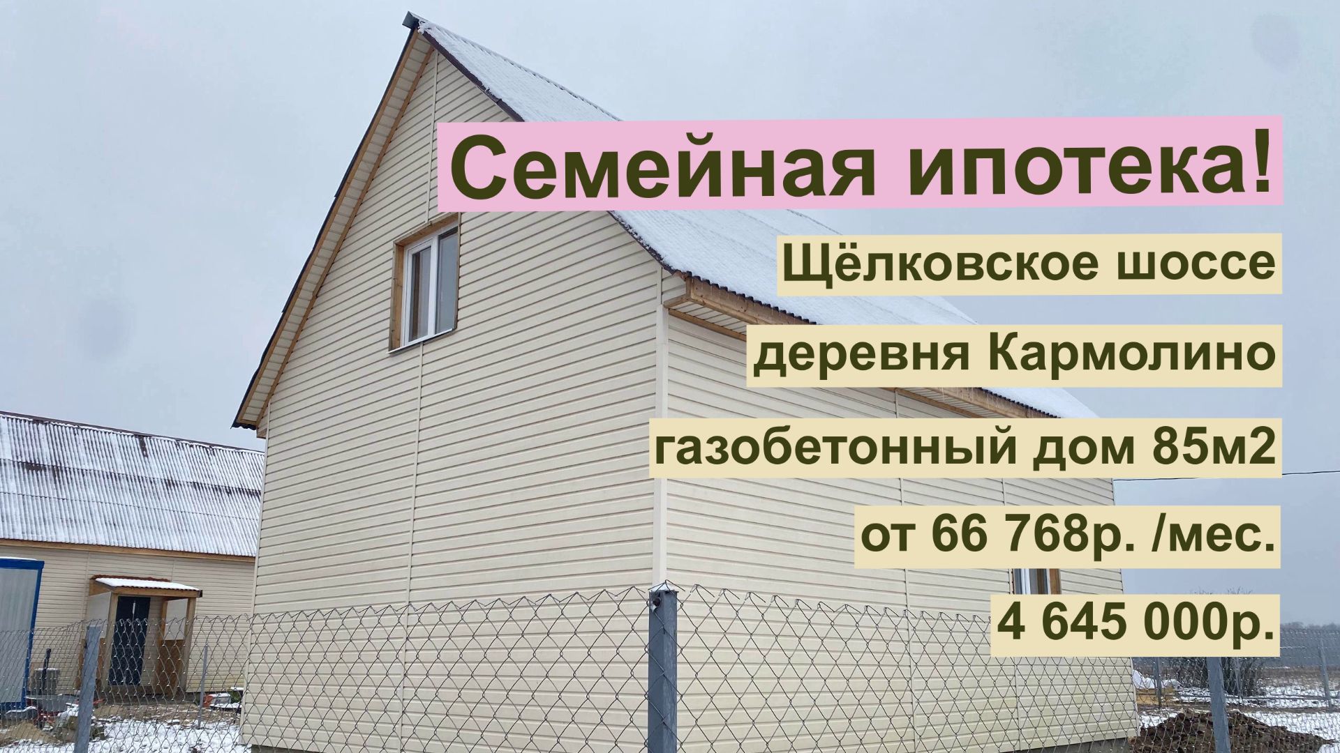 дом 85м2 в д. Кармолино за 66 768р. в аренду с выкупом или 4 645 000р Семейная ипотека!