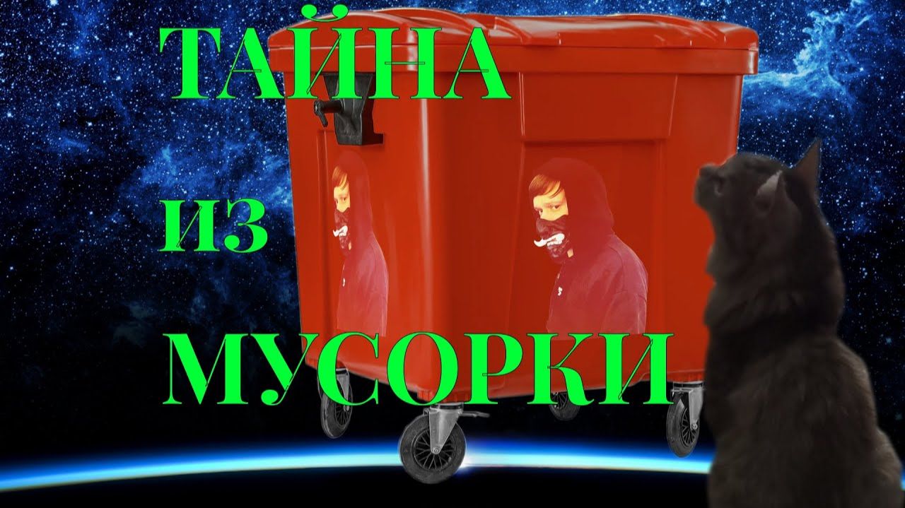 ТАЙНА ИЗ МУСОРКИ: «История, в которую я сам не поверил» #тайна #ретро #мусорка
