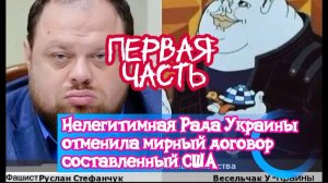 Нелегитимная Рада Украины отменила мирный договор составленный США. Часть Первая.