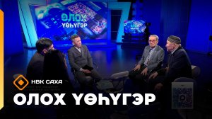 «Олох үөһүгэр»   (25.11.25)