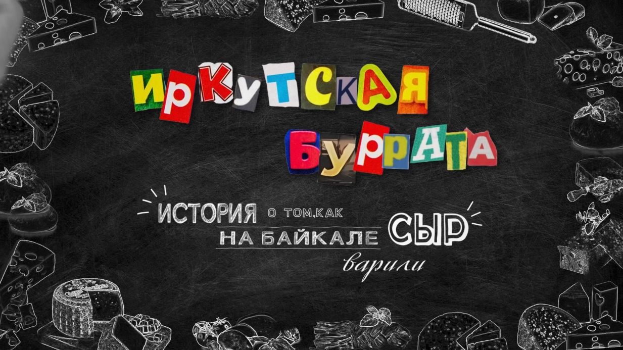 ИРКУТСКАЯ БУРРАТА_трейлер киноальманах Я сибирской породы