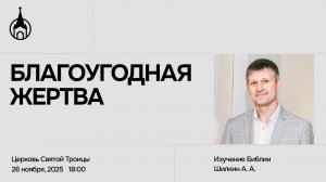 Изучение Библии | Саранск | 26 ноября 2025 | Церковь Святой Троицы