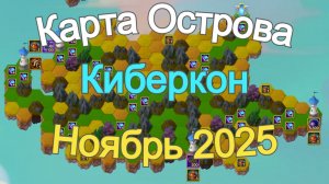 Хроники Хаоса Карта Острова Киберкон Ноябрь 2025