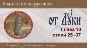 ЕВАНГЕЛИЕ на русском (от Луки, гл. 10, ст. 25-37), 23.11.2025 г.