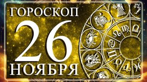 ГОРОСКОП НА 26 НОЯБРЯ 2025 ГОДА ДЛЯ КАЖДОГО ЗНАКА ЗОДИАКА!!!