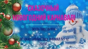 Сказочный новогодний карнавал - мульт викторина