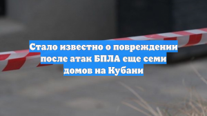 Более 30 домов повреждены при атаке ВСУ на Кубань