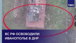 ВС РФ освободили Иванополье в ДНР