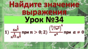 Найдите значение выражения ) (6n^(1/3))/(n^(1/12)⋅n^(1/4) ) при n﹥0; 2) (√(3&7a^2 ))^6/a^4 при a≠0