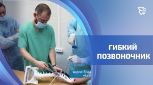 Уникальную операцию на позвоночнике провели в госпитале Тетюхина
