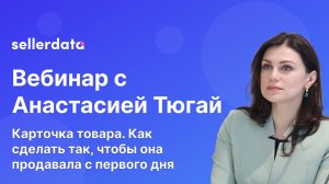 Карточка товара. Как сделать так, чтобы она продавала с первого дня. Вебинар с Анастасией Тюгай
