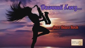 "ОСЕННИЙ БЛЮЗ..." Автор слов - Михаил Кривов