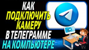 Как подключить камеру в телеграмме на компьютере