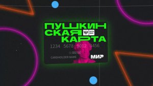 Пушкинская карта переезжает в ВТБ 1 января 2026 года