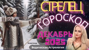 ♐️Стрелец - гороскоп на Декабрь 2025 года. От Юлии Капур