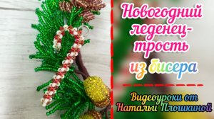 Новогодний леденец-трость из бисера / Объёмное плетение бисером / Идеи к Новому Году из бисера /