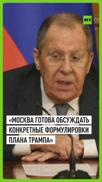 Лавров прокомментировал план Трампа по Украине