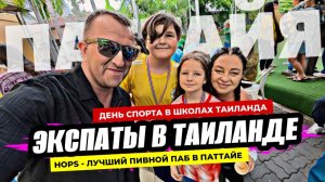 Один день из жизни экспатов в Таиланде! День спорта у детей в школе. Лучший ПАБ в Паттайе Hops!