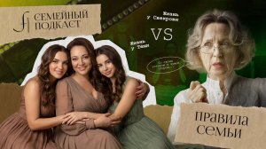 Нужны ли правила в семье?  | Семейный подкаст №8