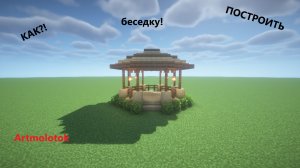 Как построить беседку в майнкрафте!