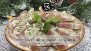 Рулет из сельди со сливочным сыром и свежим огурцом