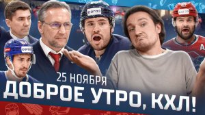 Доброе утро, КХЛ ⏰ 81-й день Фонбет КХЛ 2025/2026 | Армейское дерби и неудержимый Радулов