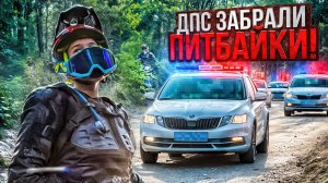 ПОГОНЯ ОТ ДПС ОБЕРНУЛАСЬ БЕГСТВОМ! МЫ БРОСИЛИ СВОИ ПИТБАЙКИ И УБЕЖАЛИ, А ДПС ИХ НАШЛИ…