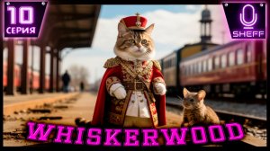 Whiskerwood - Железная дорога и паровозики
