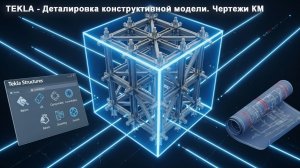 [BIM-SCHOOL 2025] 05 Деталировка узлов в Tekla Structures | Фундаменты, фермы, связи и чертежи КМ