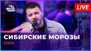 EMIN - Сибирские Морозы (LIVE @ Авторадио)